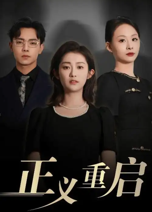 逆袭千金短剧全集-达达兔影院